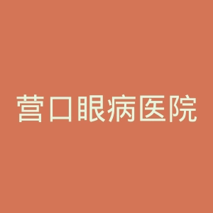 营口眼病医院官网