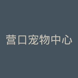 营口宠物中心医院官网