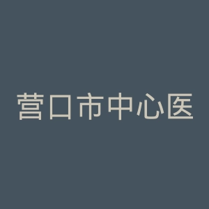 营口市中心医院官网