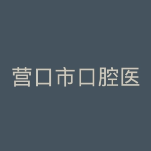 营口市口腔医院官网