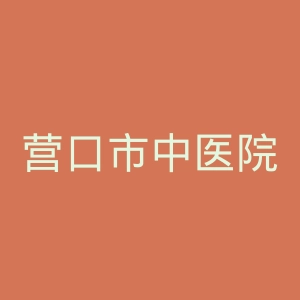 营口市中医院官网