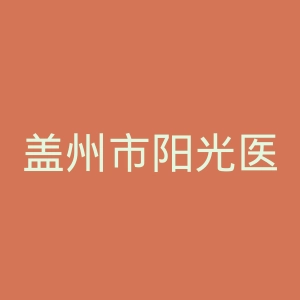 盖州市阳光医院官网