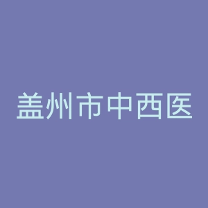 盖州市中西医结合医院官网