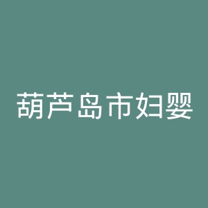 葫芦岛市妇婴医院官网