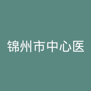 锦州市中心医院官网