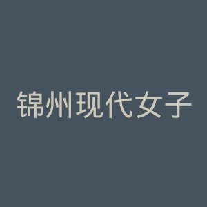 锦州现代女子医院官网