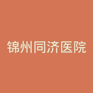 锦州同济医院官网