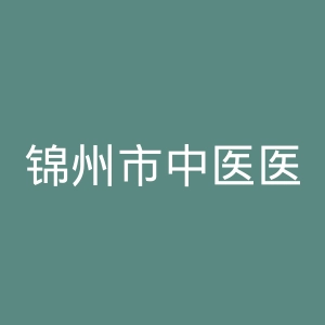 锦州市中医医院官网