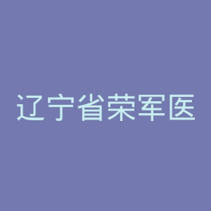 辽宁省荣军医院官网