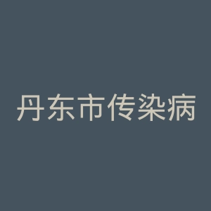 丹东市传染病医院官网