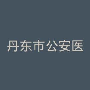 丹东市公安医院官网