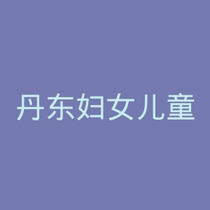 丹东妇女儿童医院官网