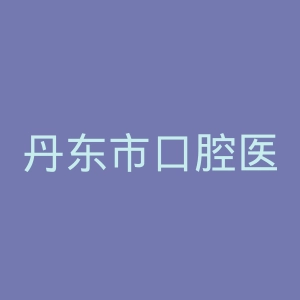 丹东市口腔医院官网