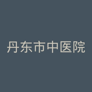 丹东市中医院官网