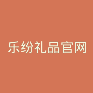 乐纷礼品官网