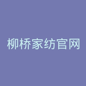 柳桥家纺官网