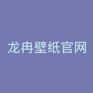 龙冉壁纸官网