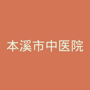 本溪市中医院官网