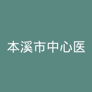 本溪市中心医院官网