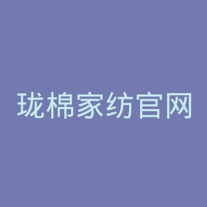 珑棉家纺官网