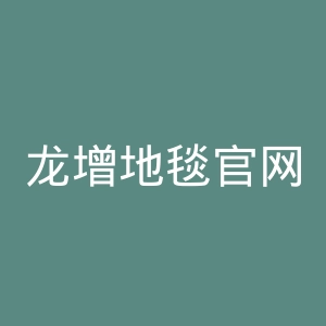 龙增地毯官网