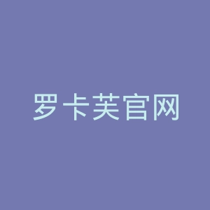 罗卡芙官网