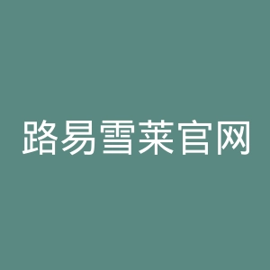 路易雪莱官网