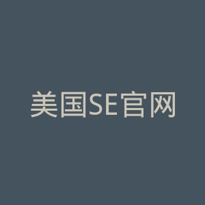 美国SE官网