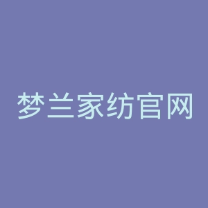 梦兰家纺官网