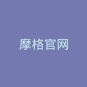 摩格官网
