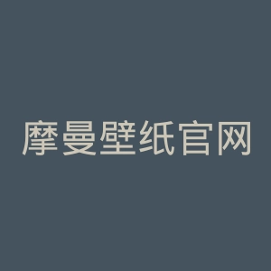摩曼壁纸官网