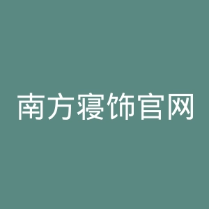 南方寝饰官网