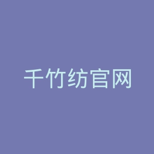 千竹纺官网