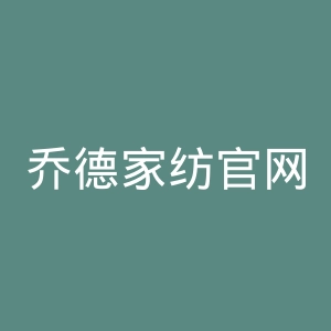 乔德家纺官网