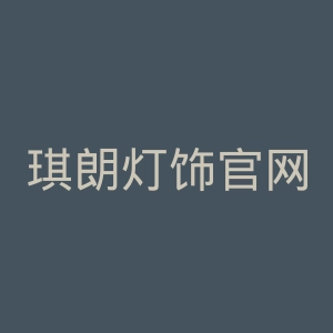 琪朗灯饰官网