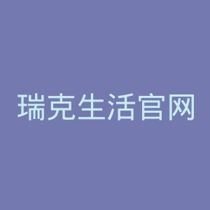 瑞克生活官网
