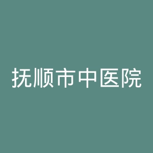 抚顺市中医院官网