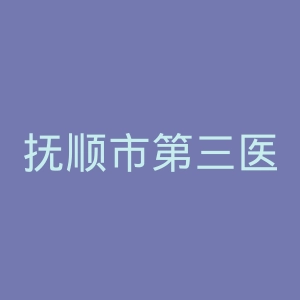 抚顺市第三医院官网