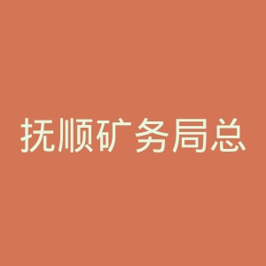 抚顺矿务局总医院官网