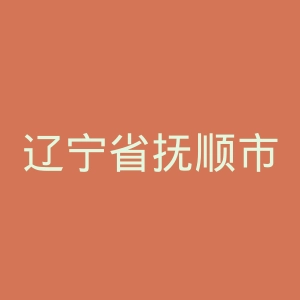辽宁省抚顺市眼病医院官网
