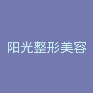 阳光整形美容医院官网