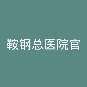 鞍钢总医院官网