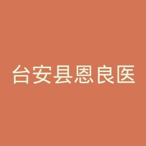 台安县恩良医院官网