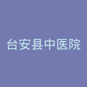 台安县中医院官网