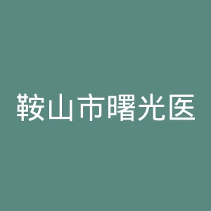 鞍山市曙光医院官网