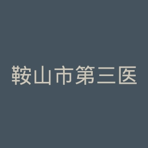 鞍山市第三医院官网