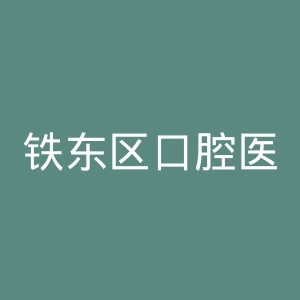 铁东区口腔医院官网