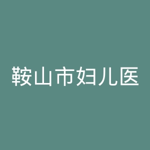 鞍山市妇儿医院官网