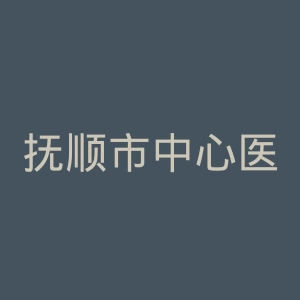 抚顺市中心医院官网