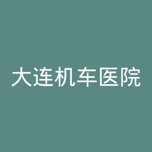 大连机车医院官网